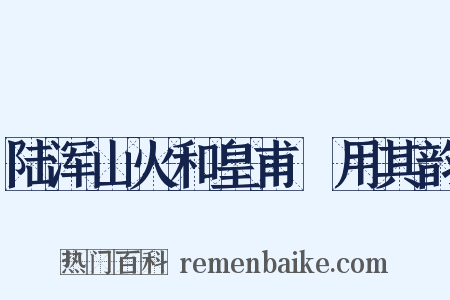 陆浑山火和皇甫湜用其韵是什么意思的图片
